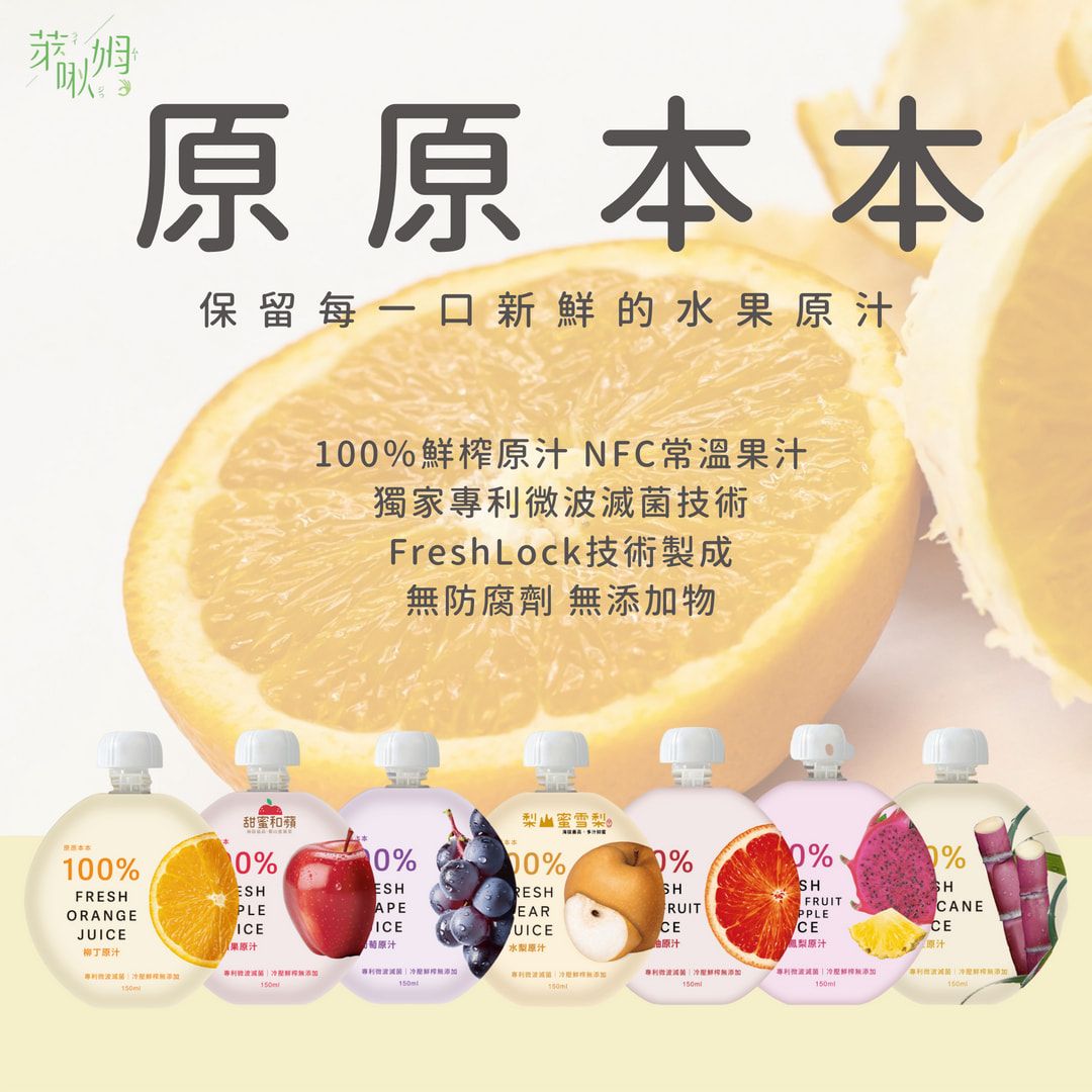 原原本本100%鮮榨水果原汁（買五包送一包，隨機贈送）