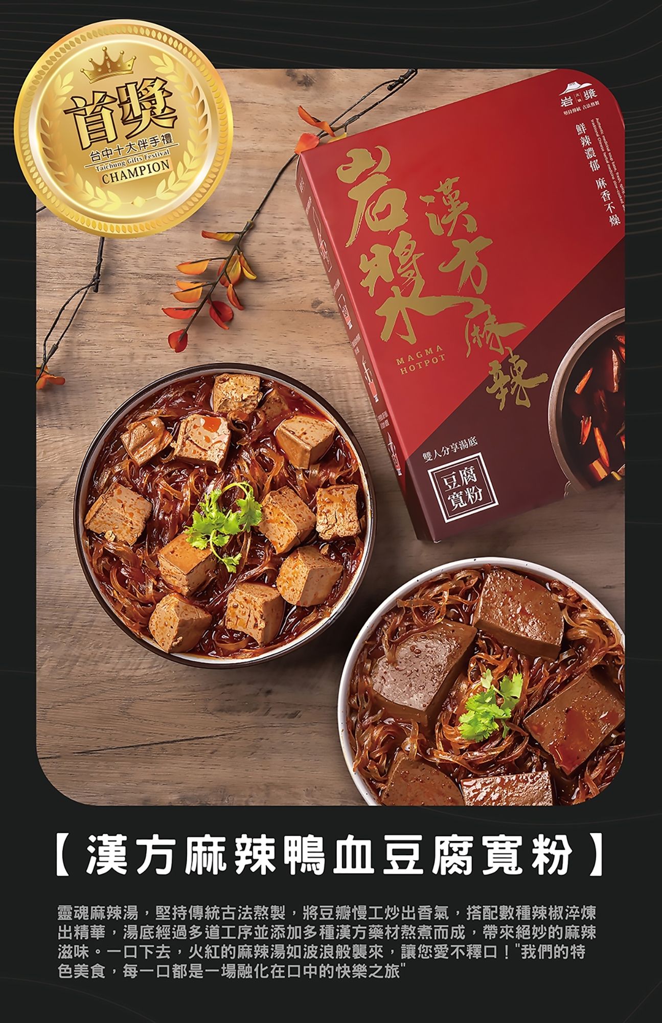 岩漿漢方麻辣鴨血豆腐禮盒