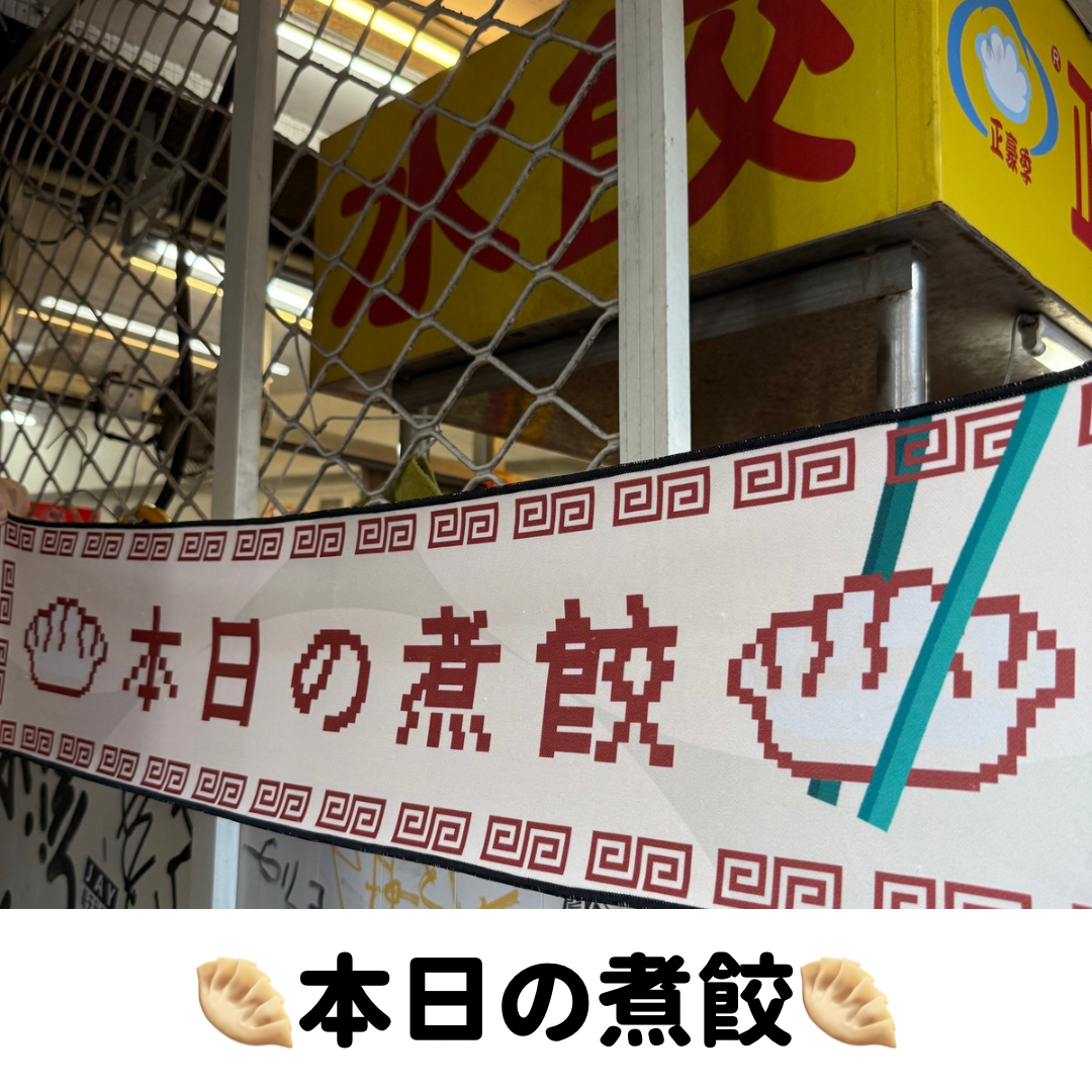 《本日の煮餃》毛巾