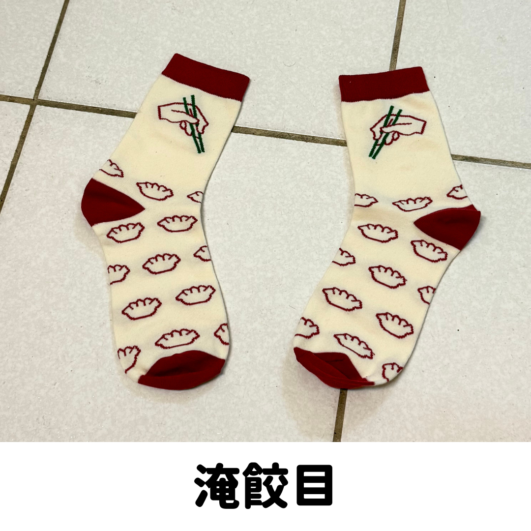 《淹餃目》襪子