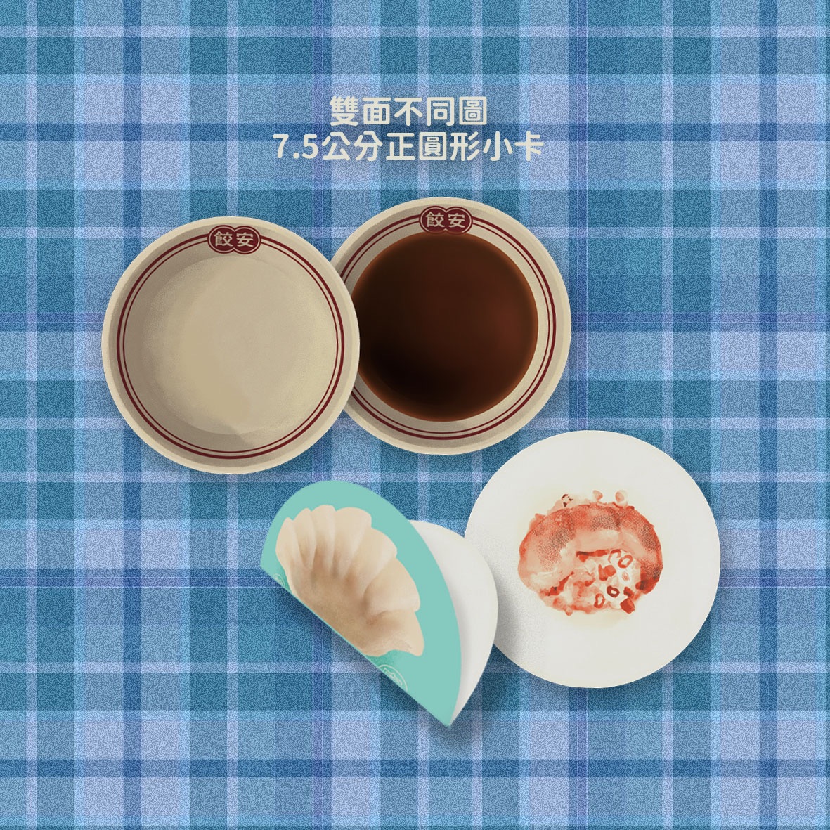 《醬料碟＆折餃》小卡