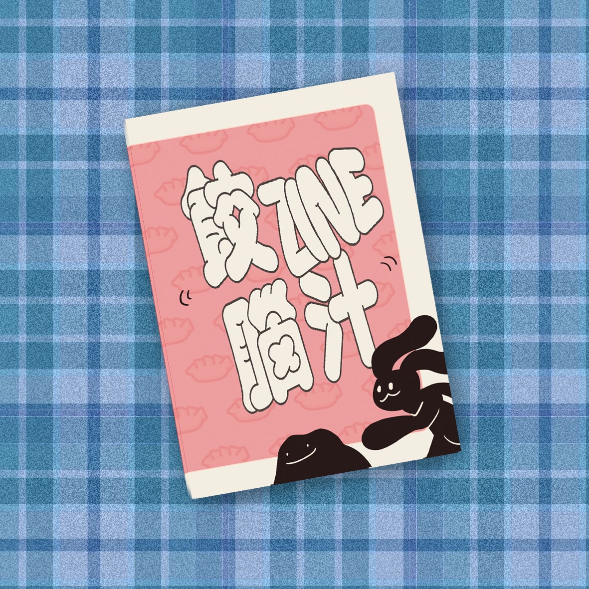 《餃ZINE腦汁》小誌