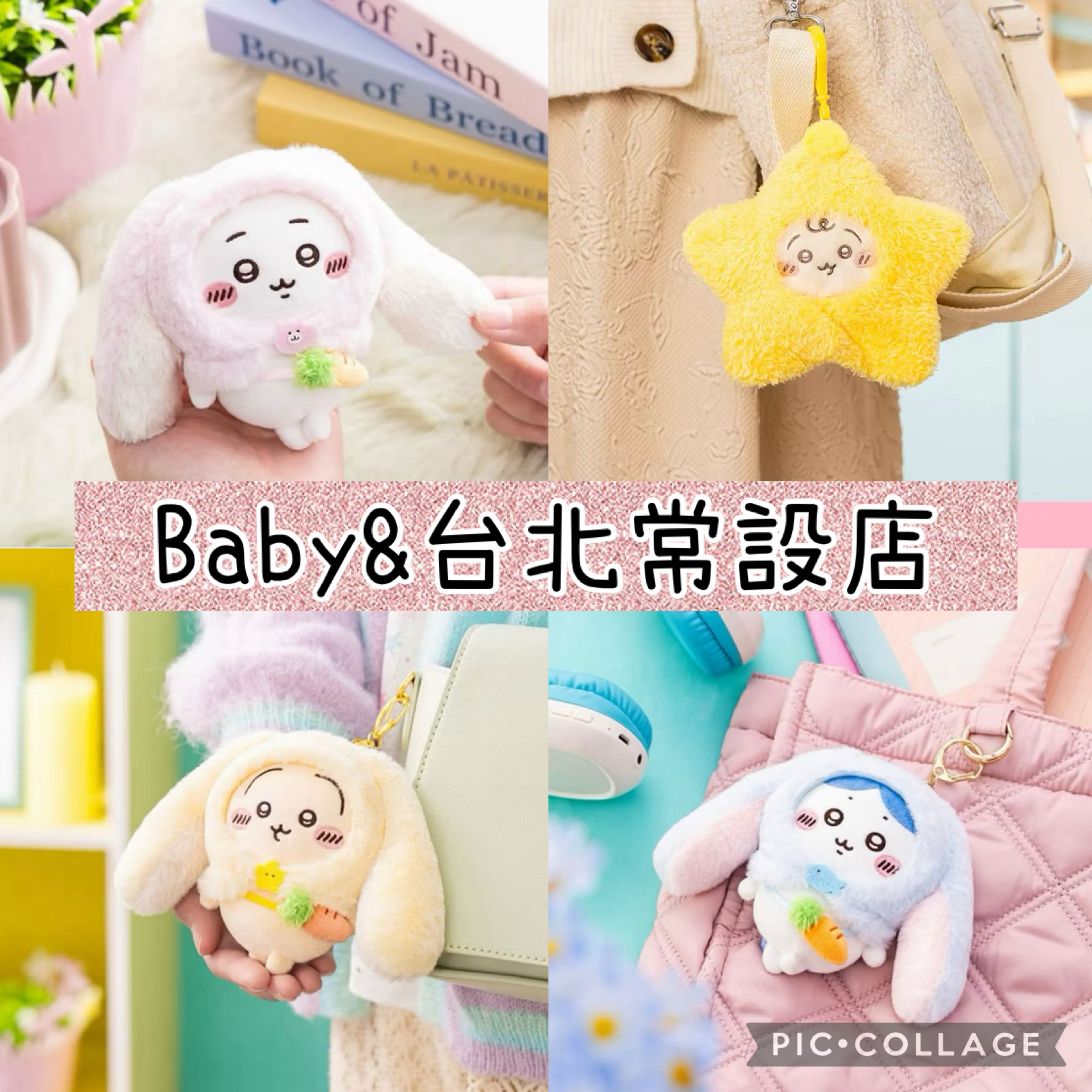 【現貨｜全新｜限定】✅ 台北常設店✅寶寶系列 星星 吉伊卡哇  台北 ✅ Chiikawa 垂耳兔兔烏薩奇 垂耳兔兔