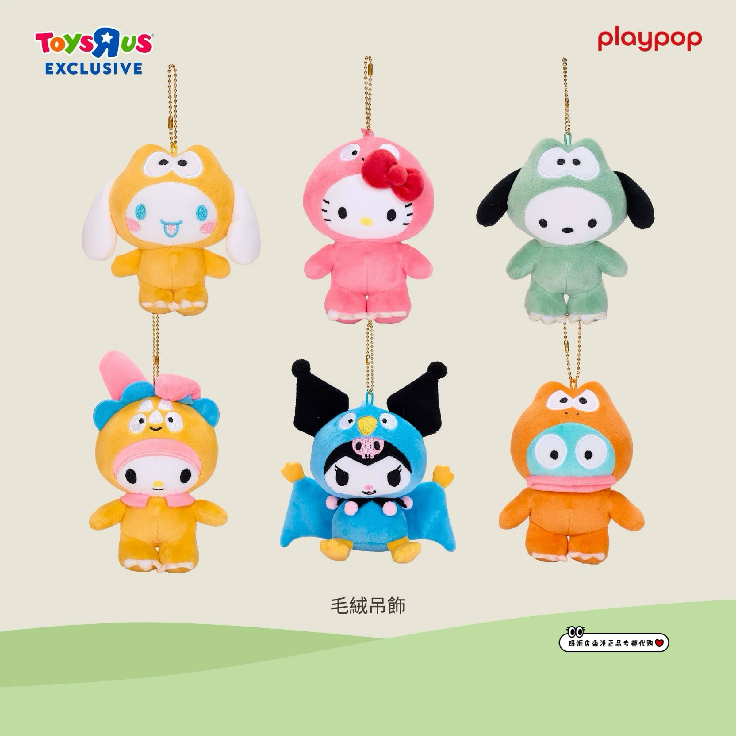 【現貨｜正版】✅ 日本三麗鷗 xToysRus 變身系列 小恐龍 毛絨吊飾 kitty 美樂蒂 大耳狗 帕恰狗