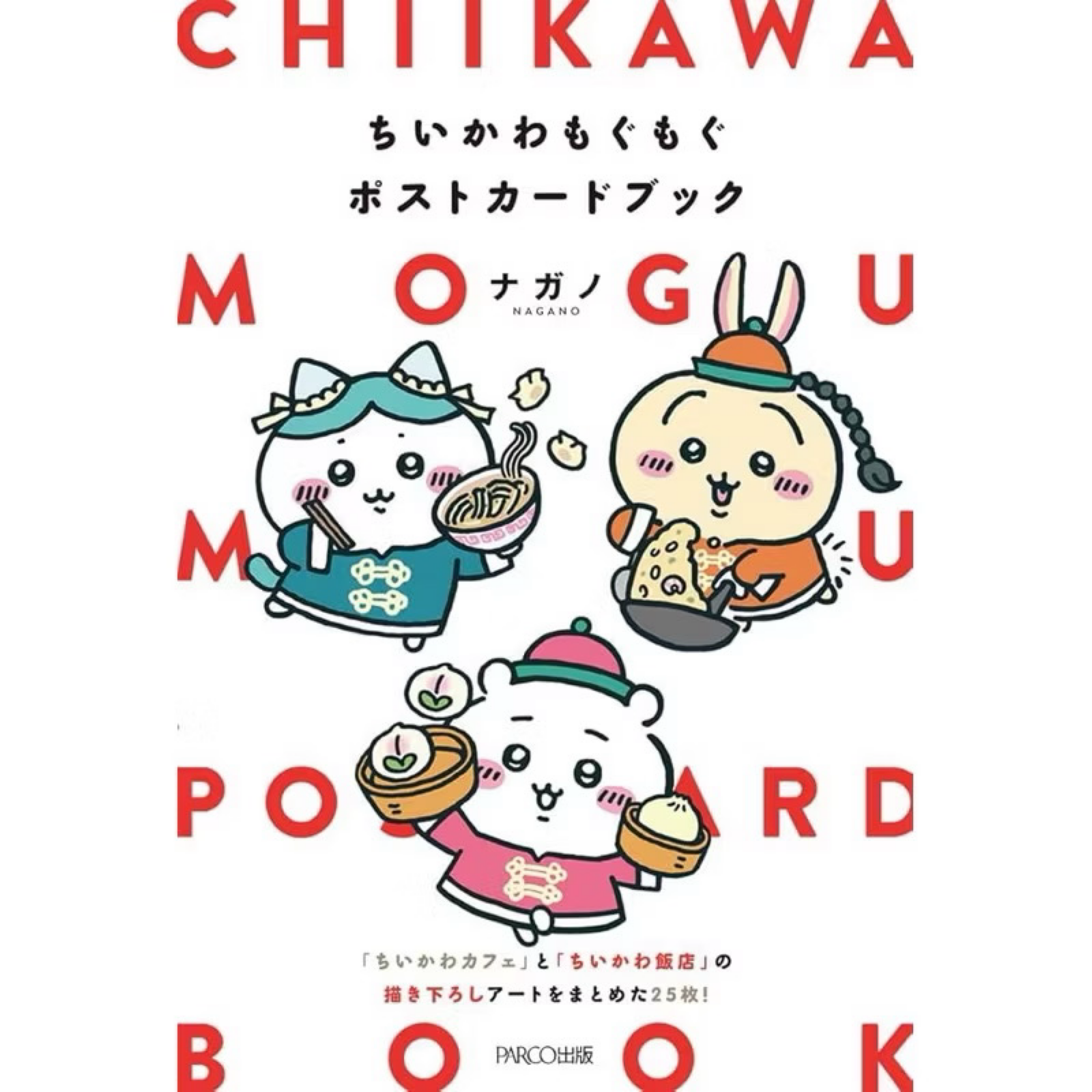 【現貨｜全新｜正品】✅吉伊卡 哇 咖啡＆飯店主題  25枚 明信片 ✅ chiikawa 收藏名片書 日版  繪本 圖集