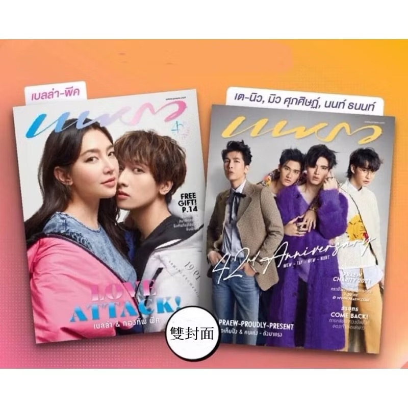 Praew雜誌 封面Mew-Tay-New-Nont＆PeakBella