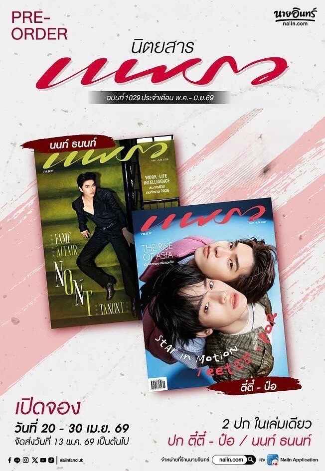 泰國Praew雜誌-封面TeeteePor