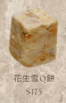 花生雪Q餅