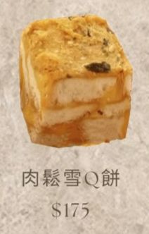 肉鬆雪Q餅
