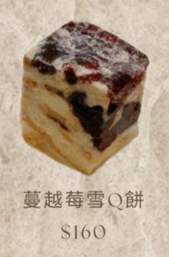 蔓越莓雪Q餅