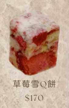 草莓雪Q餅