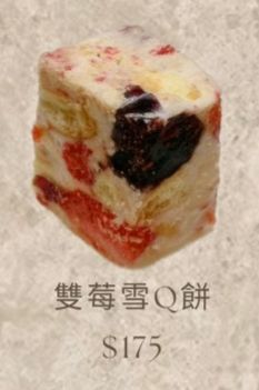 雙莓雪Q餅