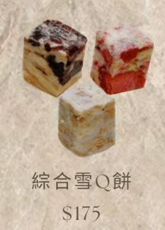 綜合雪Q餅