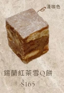 錫蘭紅茶雪Q餅