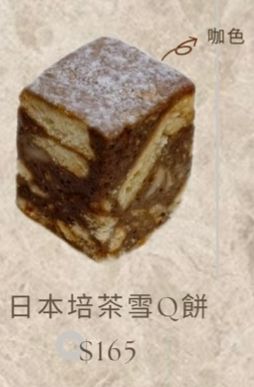 培茶雪Q餅