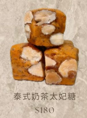 泰式奶茶太妃糖