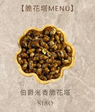 伯爵米香脆花塔