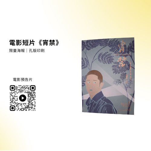 電影短片《宵禁》海報+劇本小誌套組