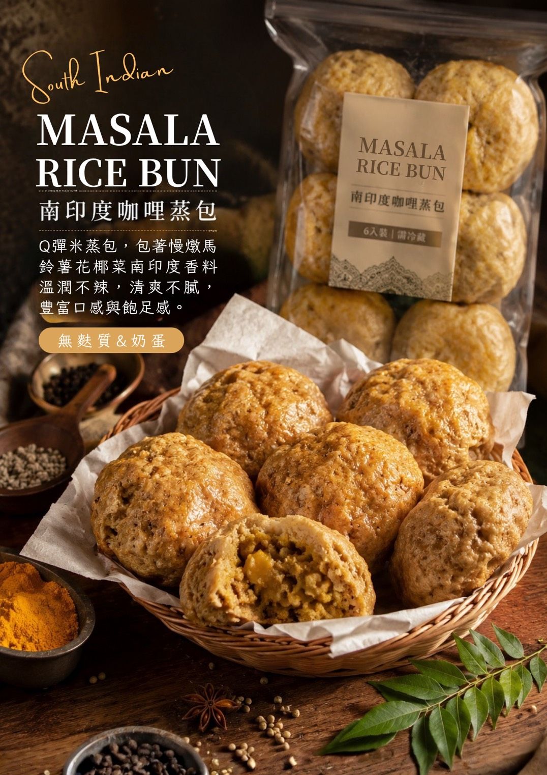 南印度咖哩蒸包 （每包6入・共600g）