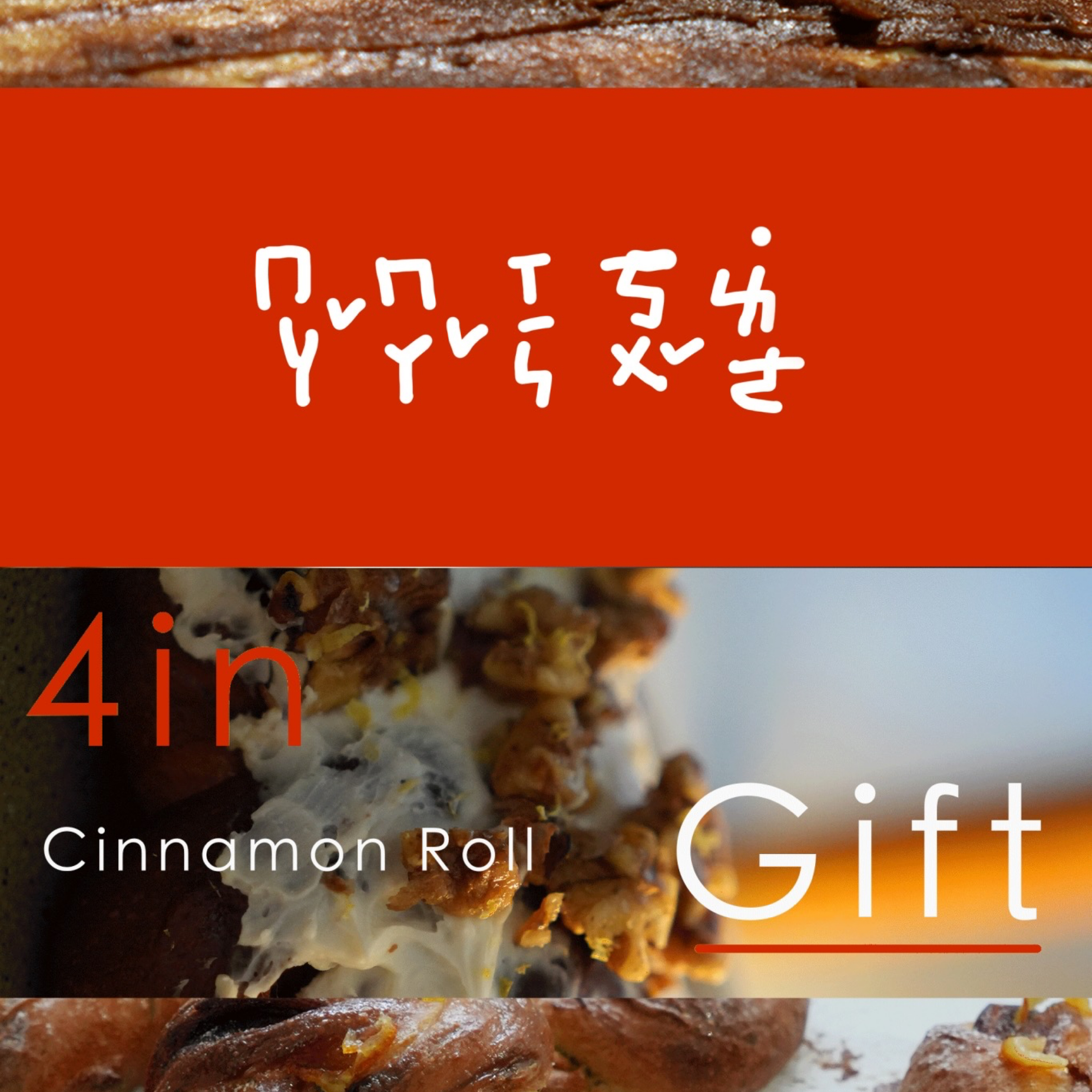 4in1 Gift 🌹 肉桂捲