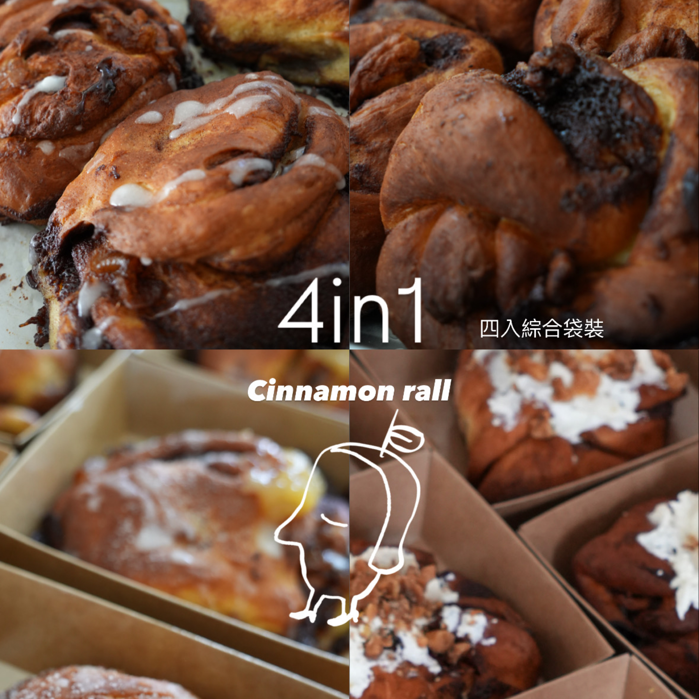 4in1 Gift ☕️ 肉桂捲（四入綜合優惠價）
