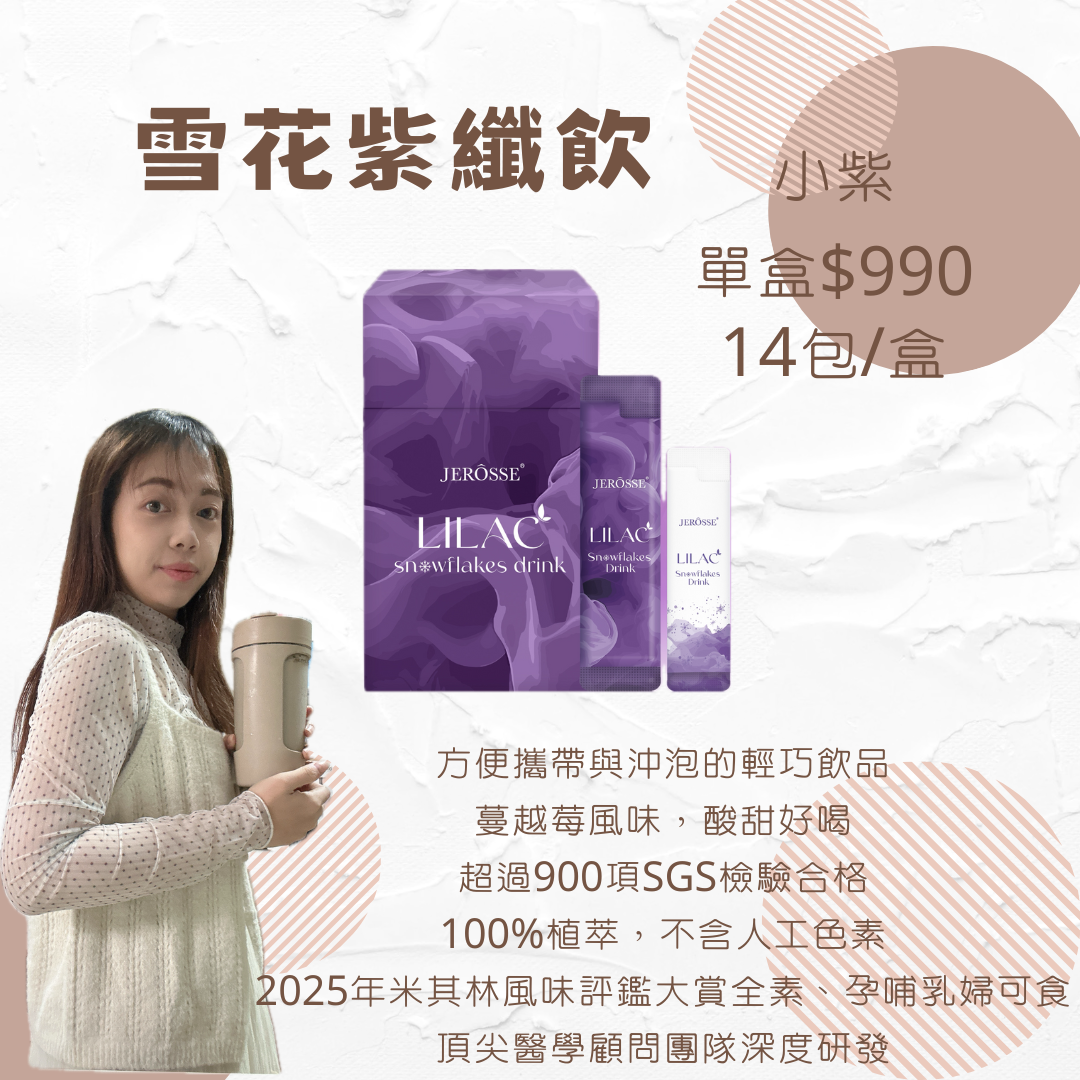 雪花紫纖飲