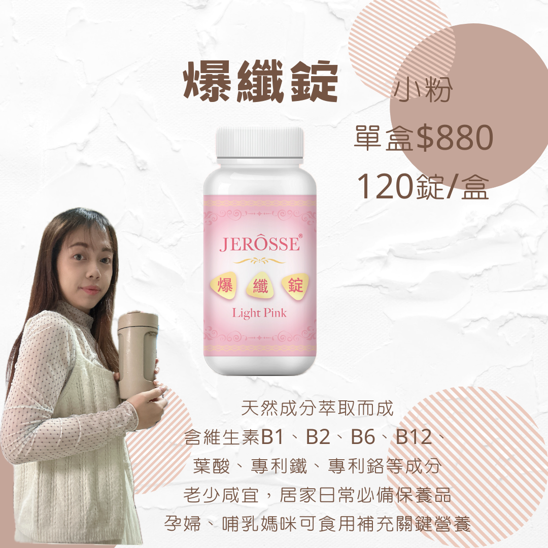 爆纖錠（小粉-B群+鐵 代謝神器）