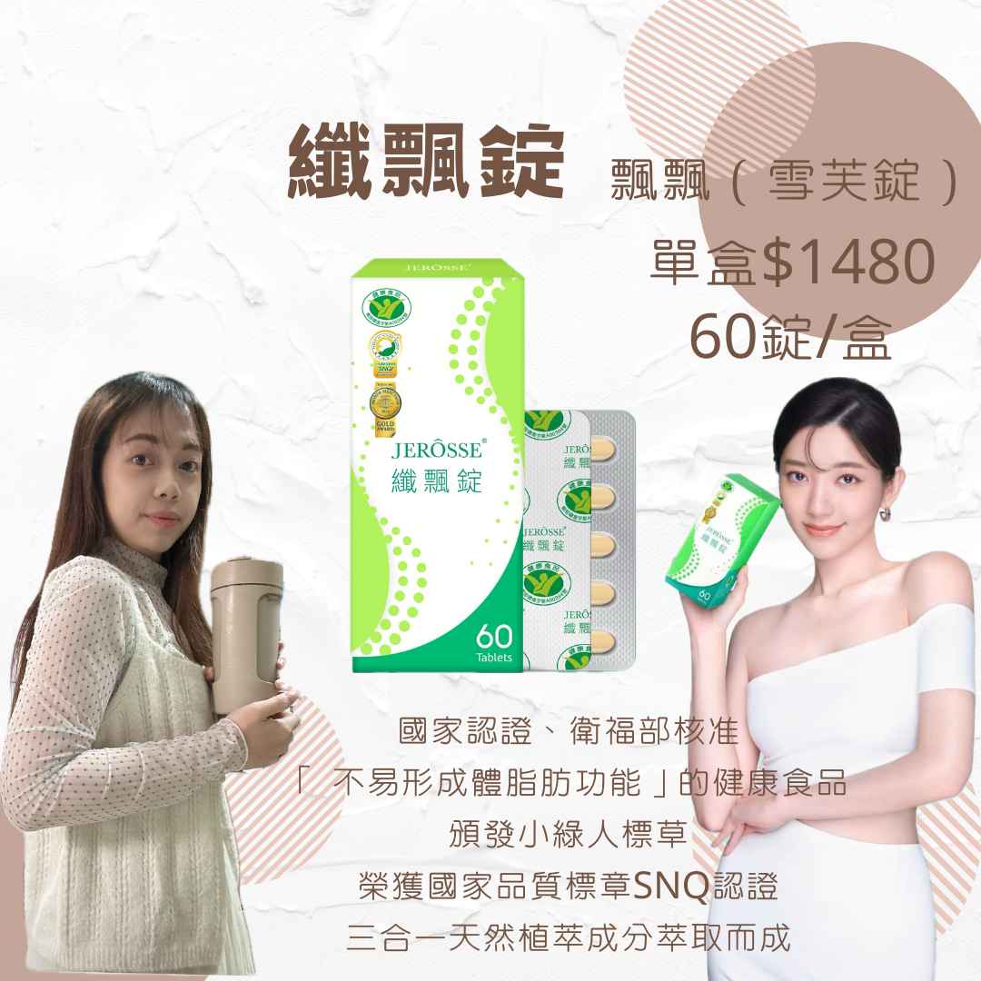 纖飄錠（飄飄-雪芙錠）