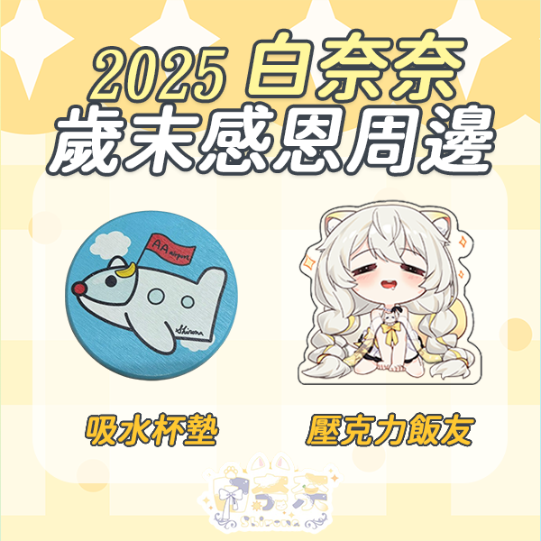 白奈奈歲末感恩周邊