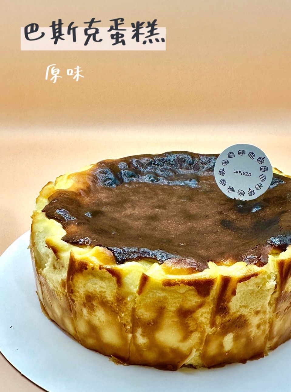巴斯克蛋糕｜經典原味（濃郁奶香）｜4吋 or 6吋