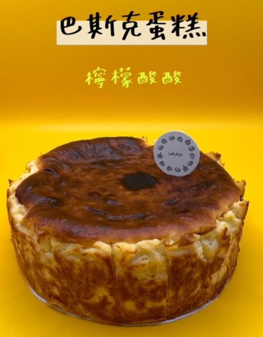 巴斯克蛋糕｜檸檬酸酸｜4吋 or 6吋