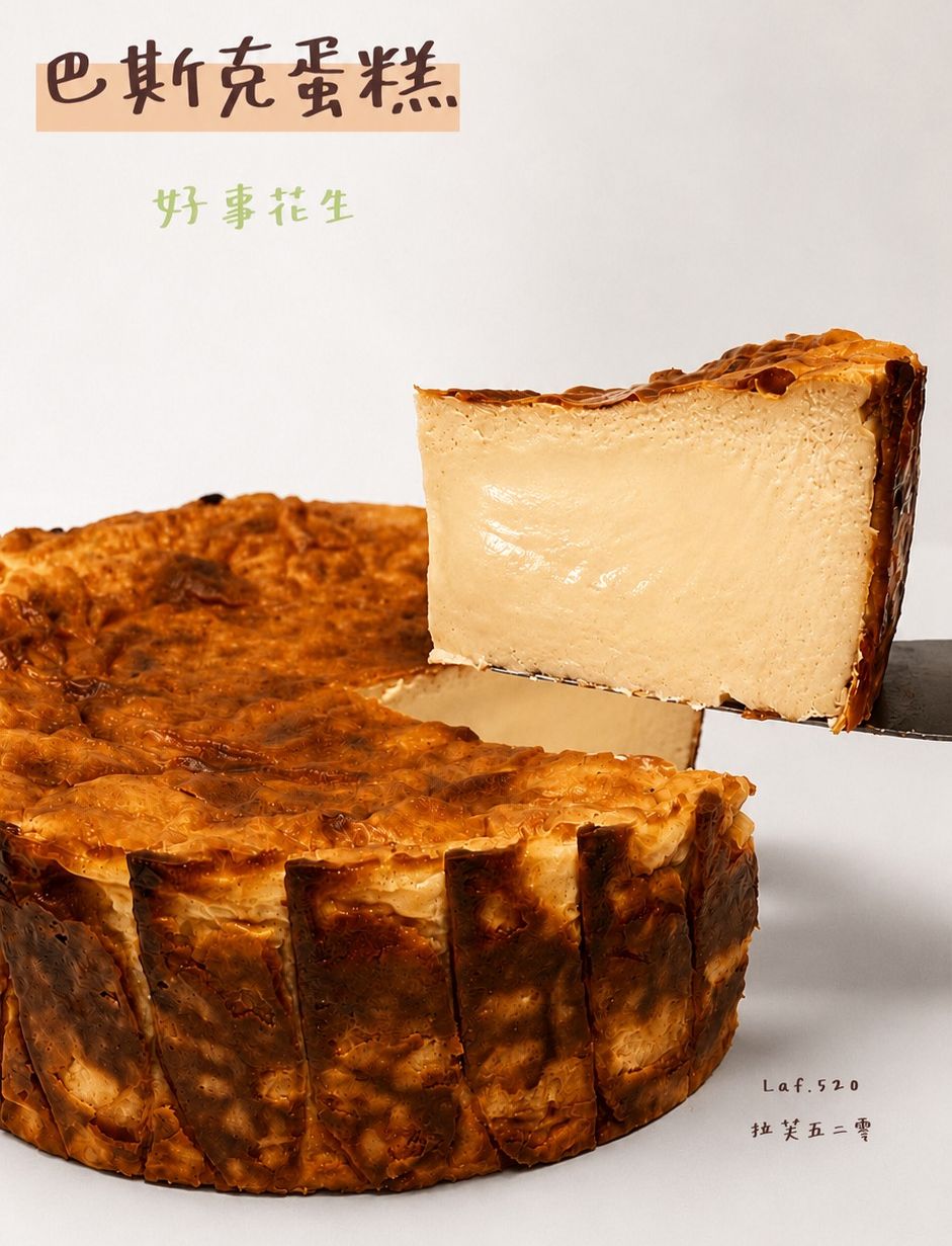 巴斯克蛋糕｜好事花生｜4吋 or 6吋