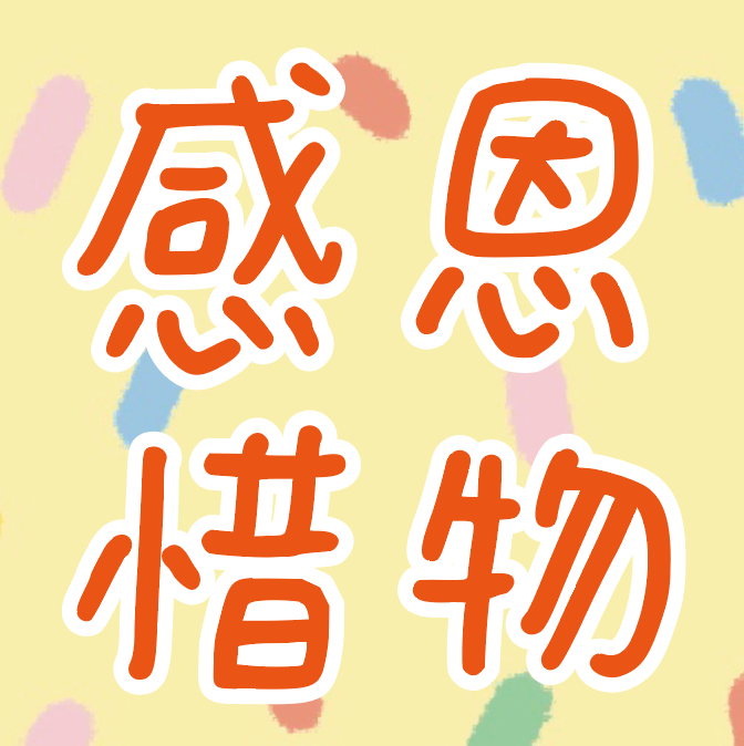 感恩惜物區