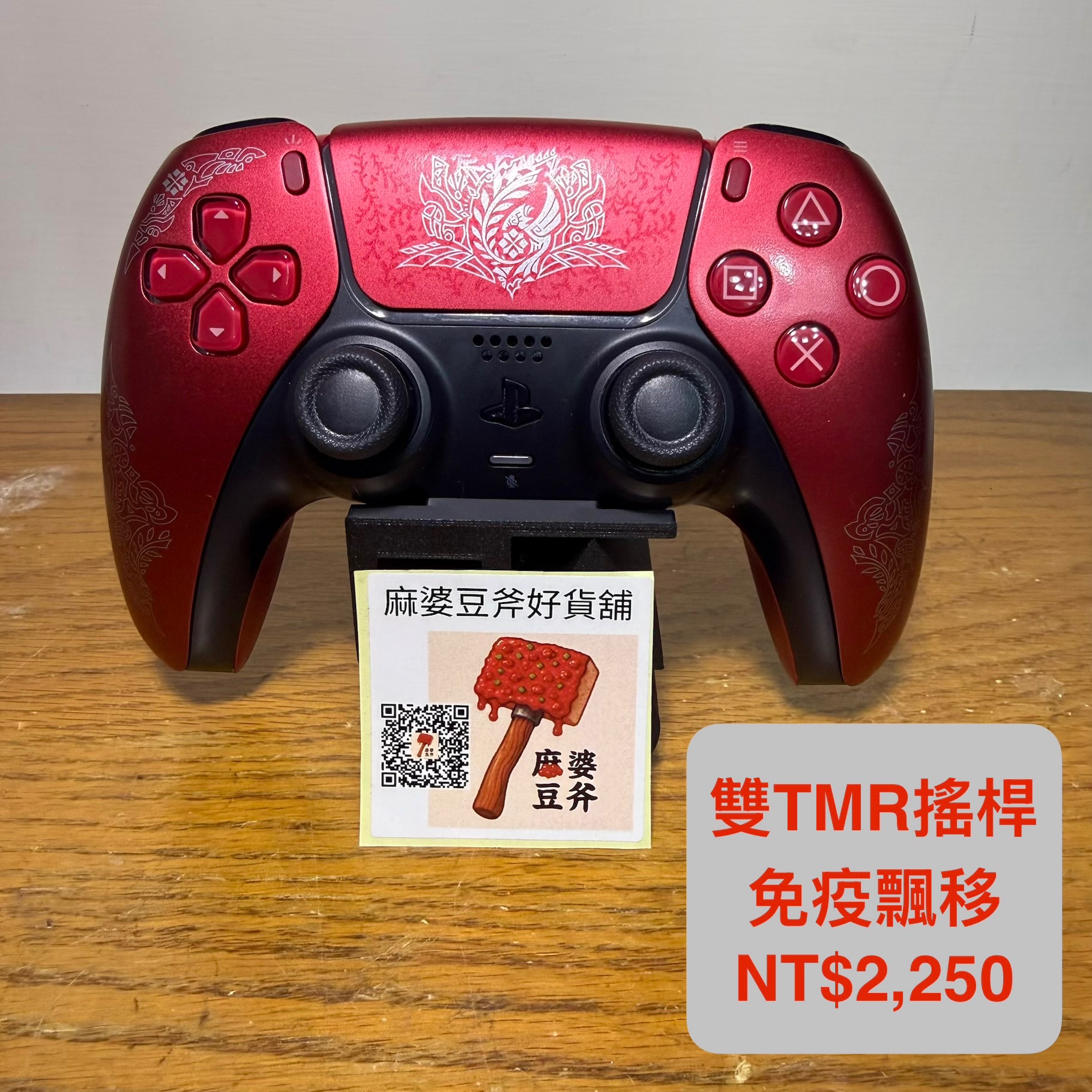 （二手/電競款雙TMR）PS5 Dualsense 原廠手把 魔物獵人荒野 限定版 免疫飄移