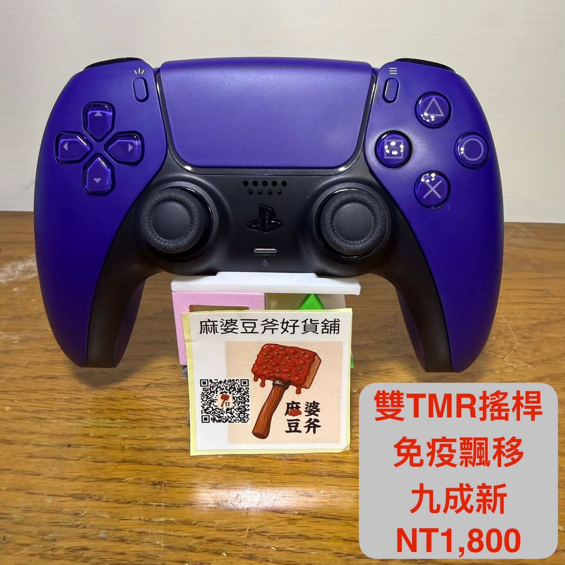 （二手/九成新/電競款雙TMR）PS5 Dualsense 原廠手把 銀河紫 免疫飄移