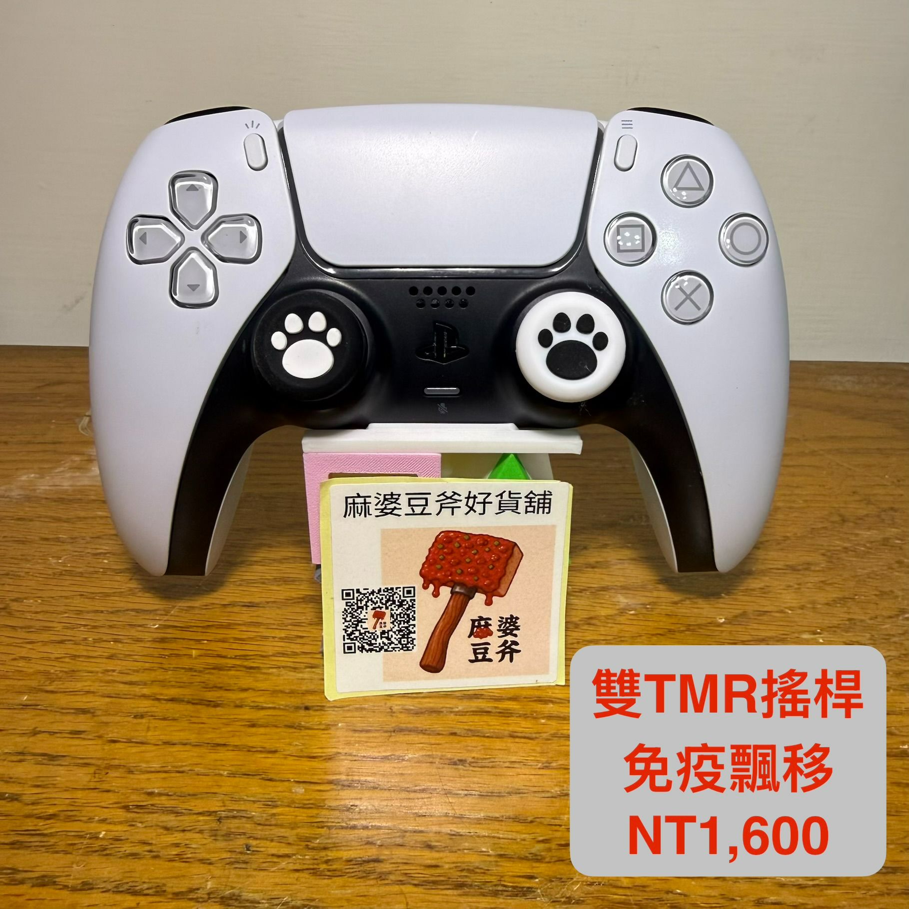 （二手/電競款雙TMR）PS5 Dualsense 原廠手把 白色 免疫飄移（黑白貓掌搖桿）