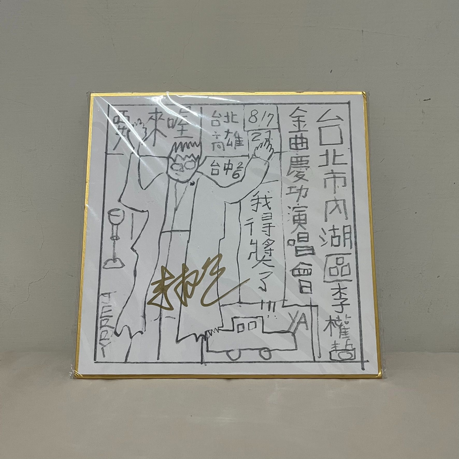 李權哲 我得獎了！金邊簽名板