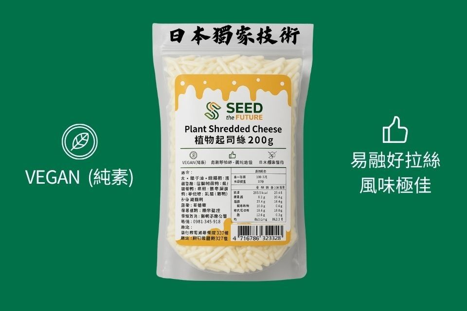 純素Vegan起司絲 日本技術 風味絕佳 易融 易拉絲