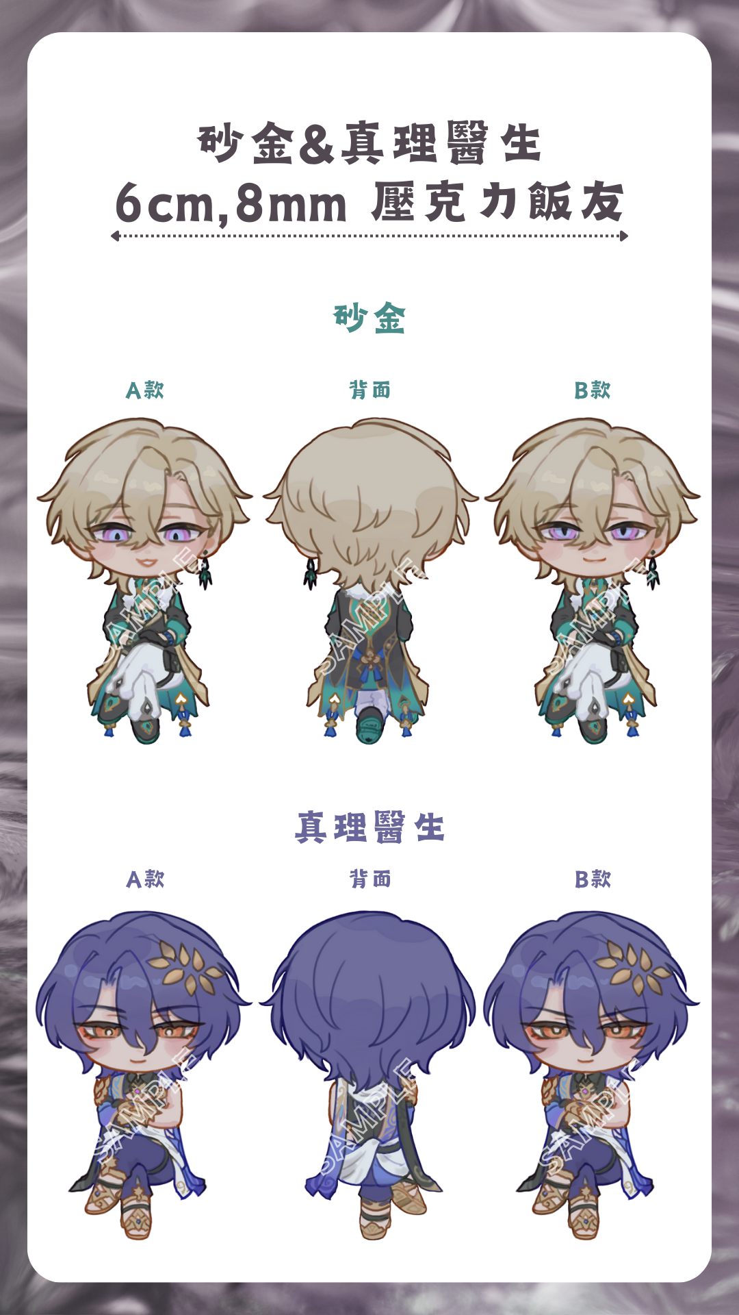 砂金＆真理醫生 6cm，8mm 壓克力飯友