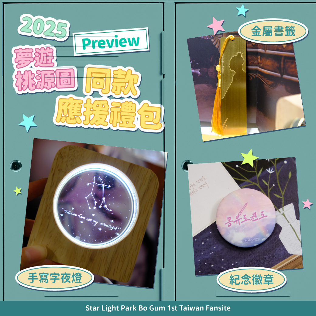 StarLight x🌟《夢遊桃源圖》同款應援禮包