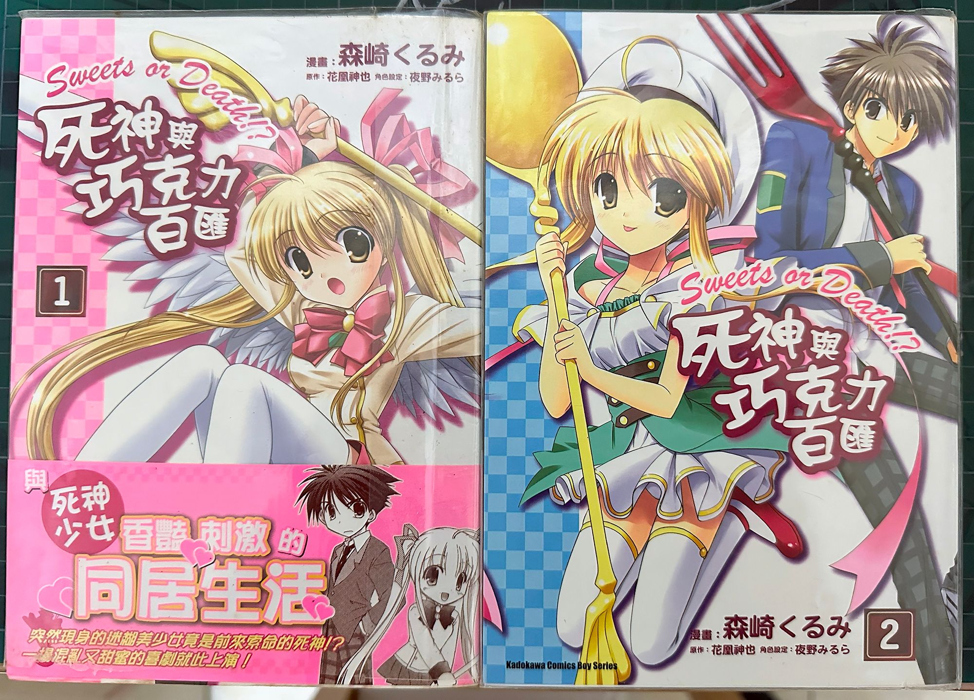 死神與巧克力百匯 集數1-2（完）