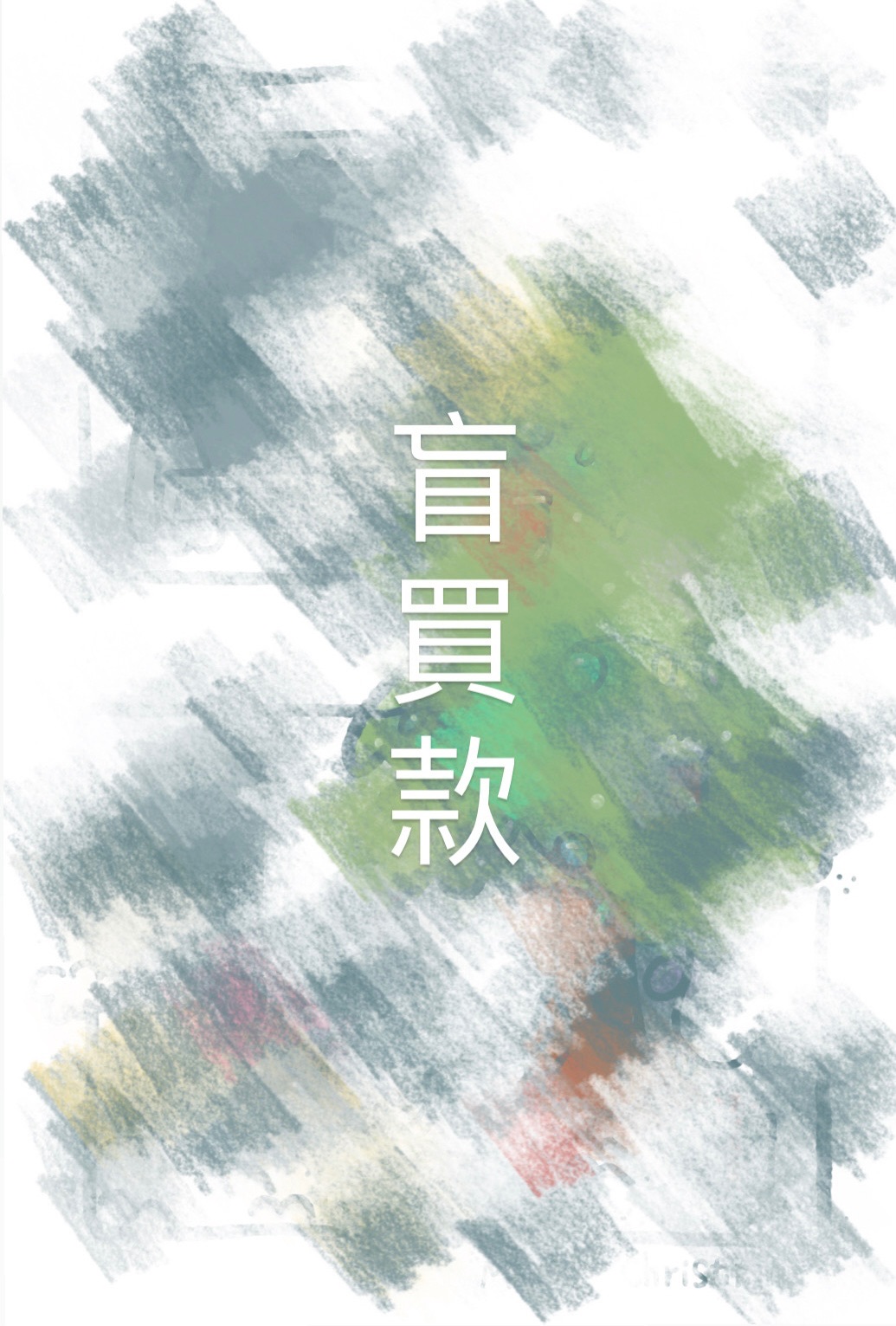 未結束的聖誕節｜未公開作品