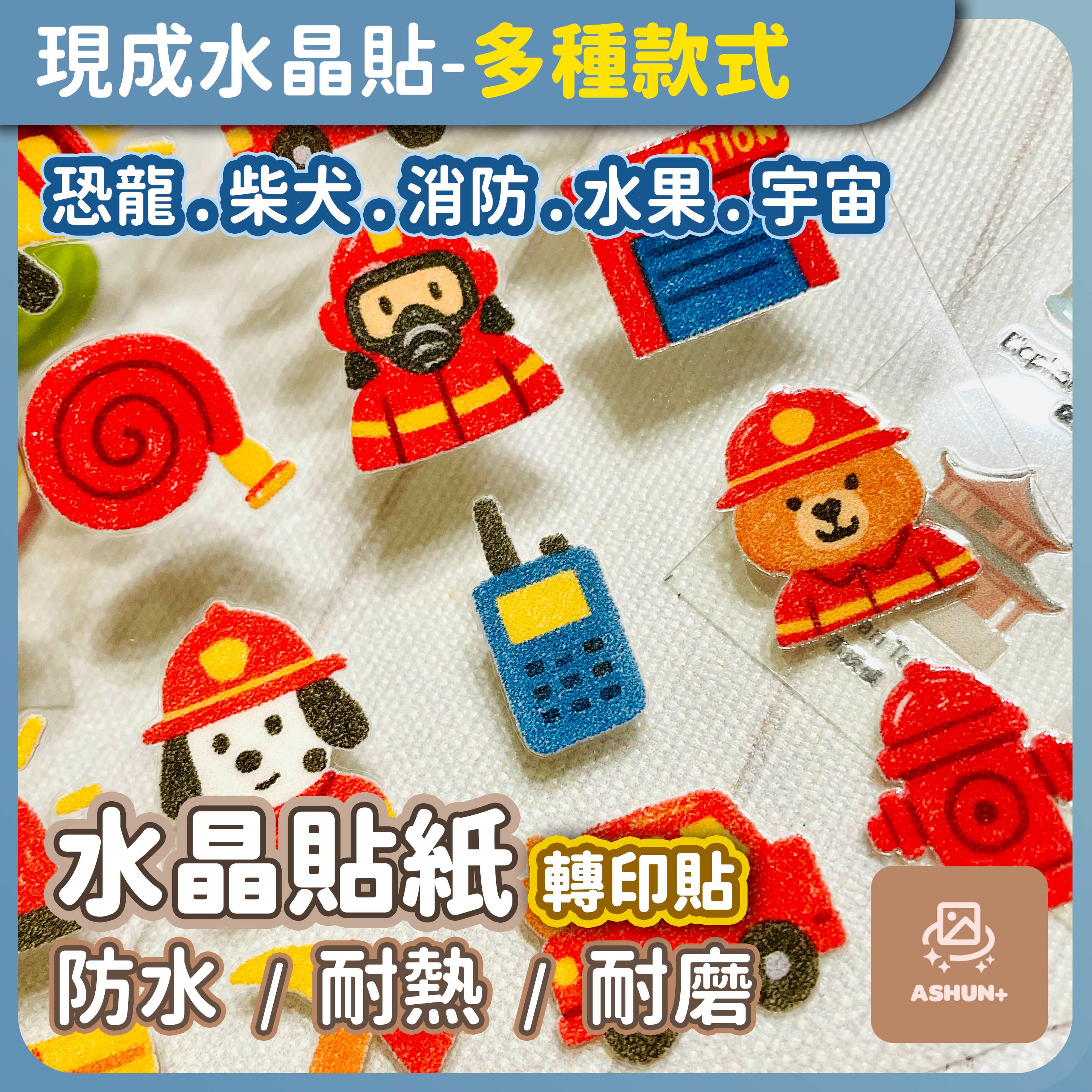 預購 ｜ 現成水晶貼 | 恐龍 柴犬 消防 水果 宇宙 貓咪 | 水晶轉印貼 防水轉印貼 | 預購商品