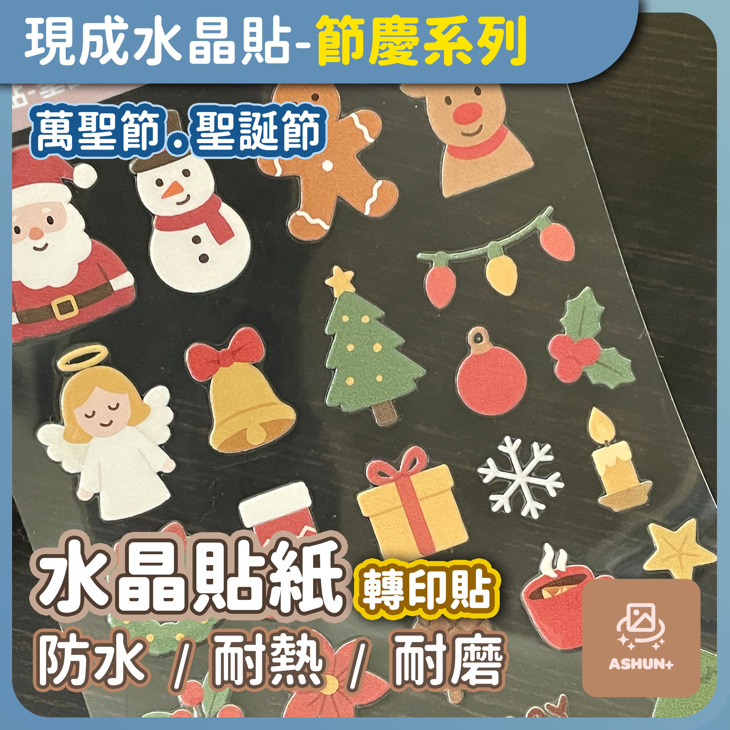 預購 ｜ 現成水晶貼 | 聖誕節 萬聖節 | 水晶轉印貼 防水轉印貼 | 預購商品
