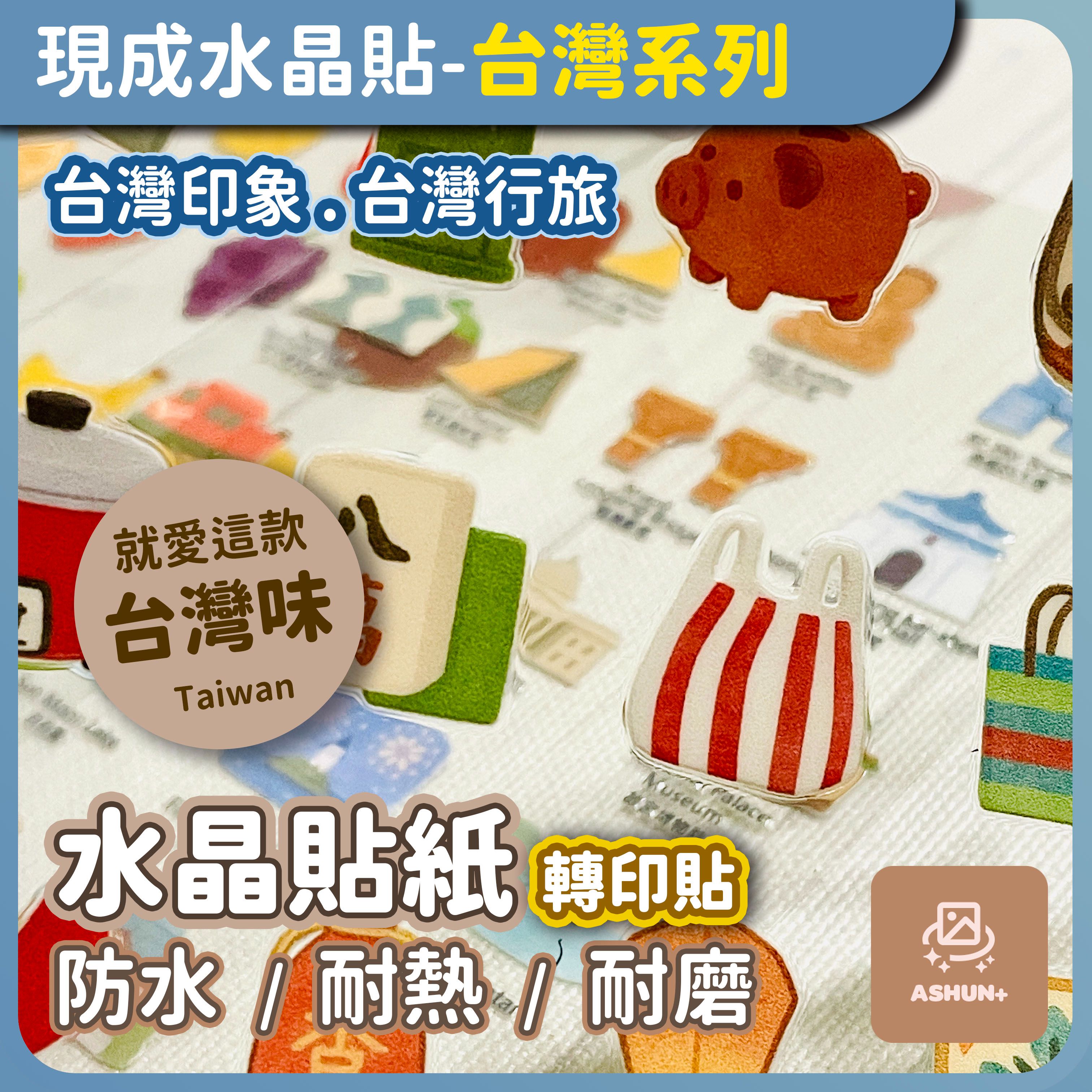 預購 ｜ 現成水晶貼 | 台灣印象 台灣行旅 台灣夜市美食  | 水晶轉印貼 防水轉印貼 | 預購商品