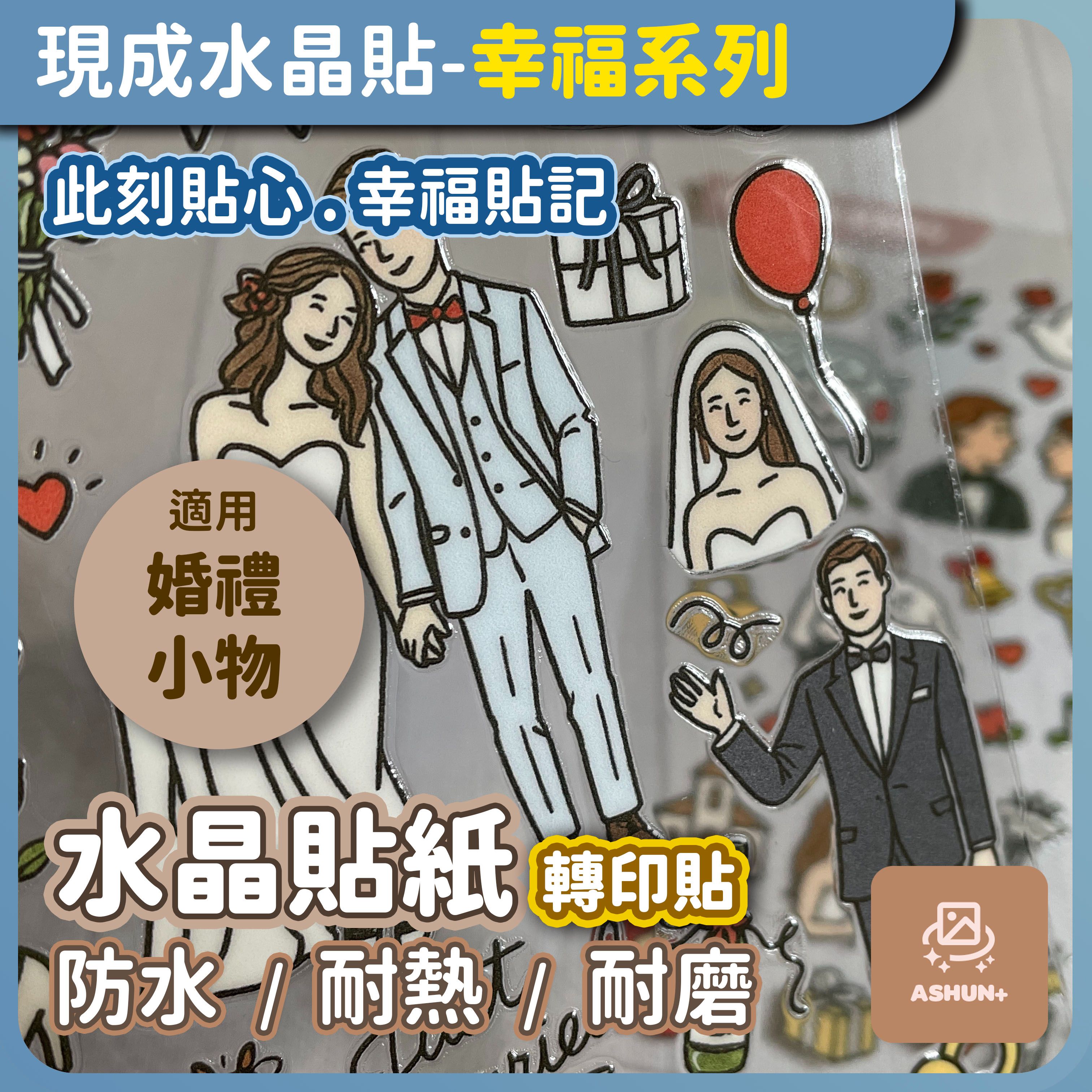 預購 ｜ 現成水晶貼 | 此刻貼心 幸福貼記 | 水晶轉印貼 防水轉印貼 | 預購商品