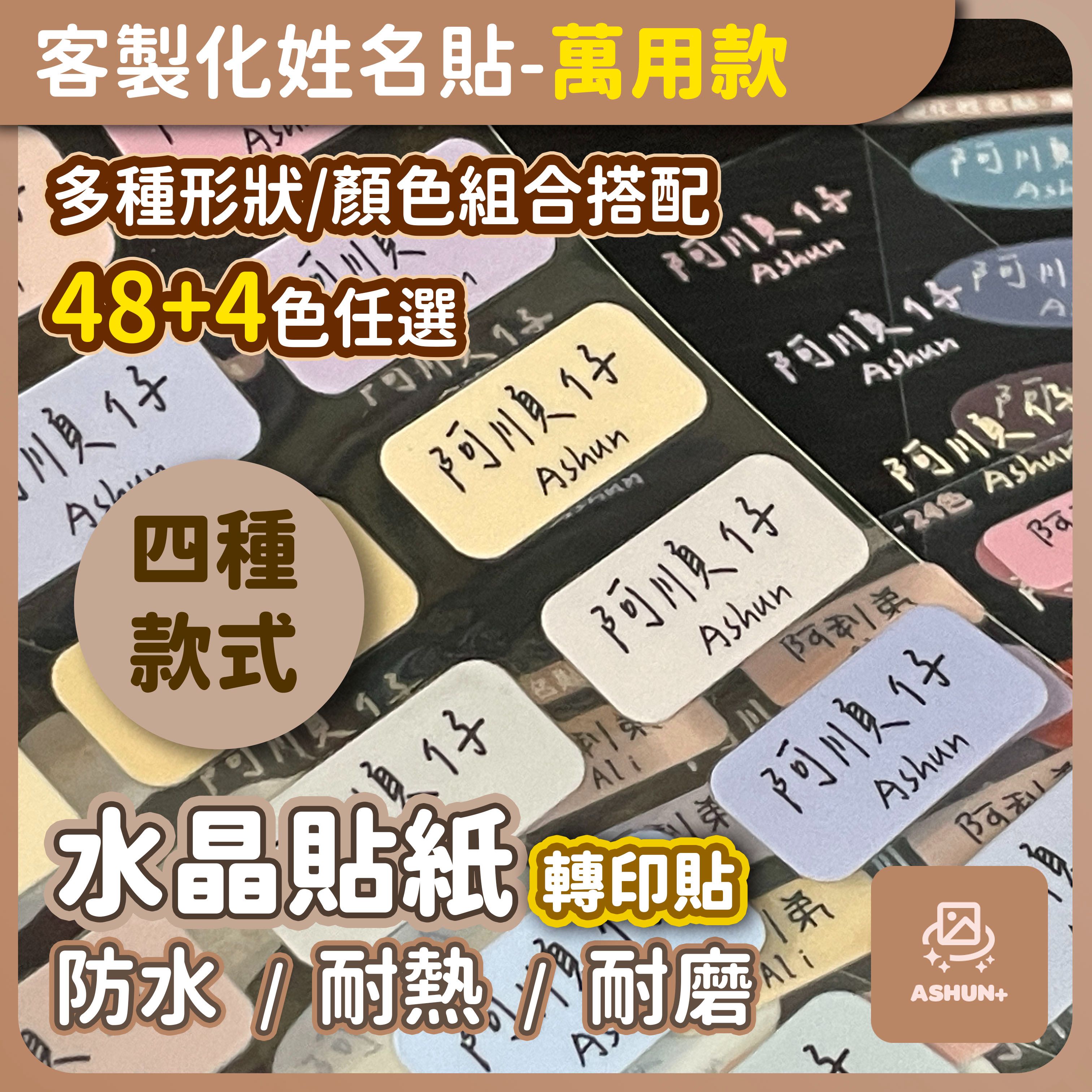 預購 ｜ 客製化姓名貼 | 萬用款姓名貼 | 轉印貼 防水轉印貼