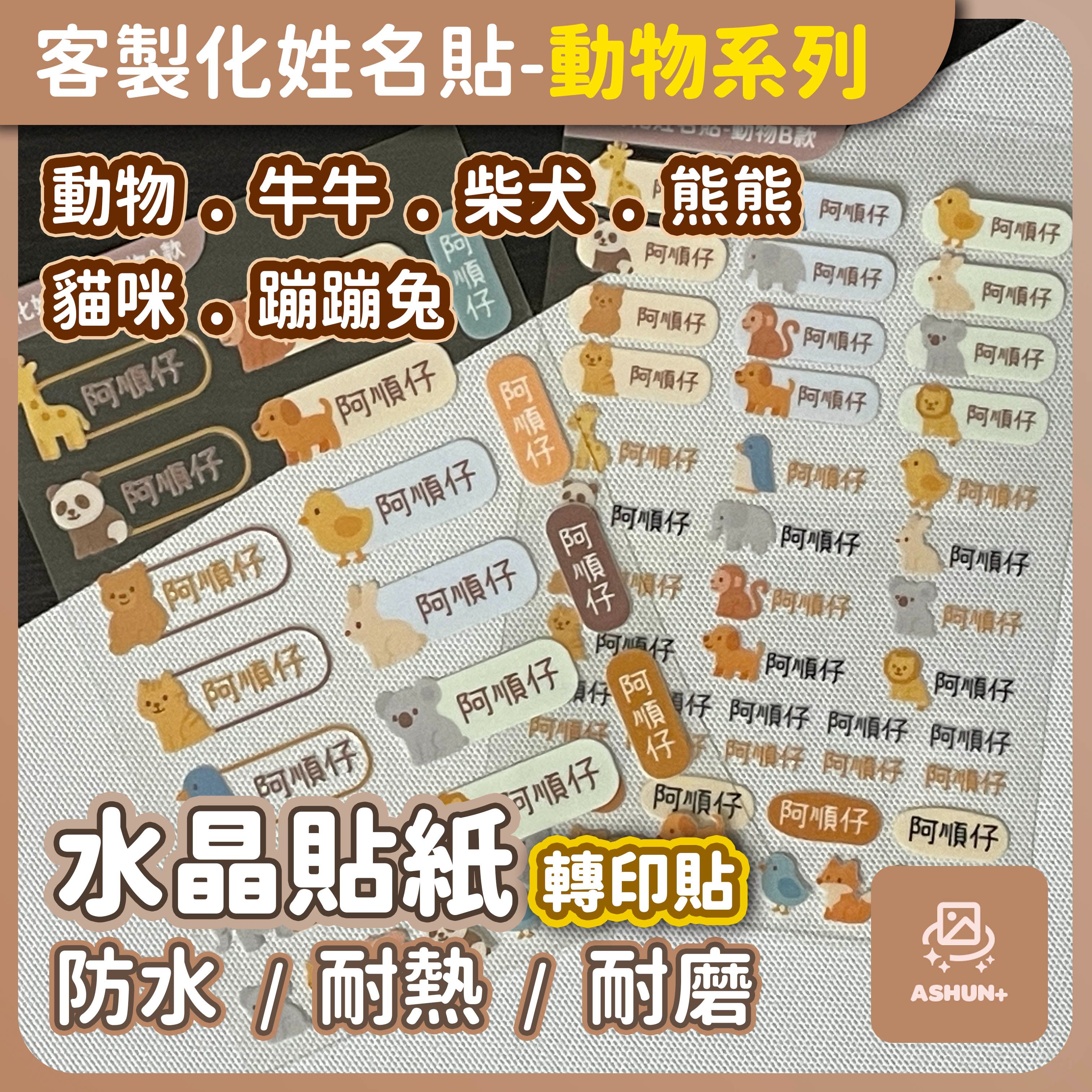 預購 ｜ 客製化姓名貼 | 動物 牛牛 柴犬 熊熊 貓咪 蹦蹦兔系列 | 水晶轉印姓名貼 防水轉印姓名貼