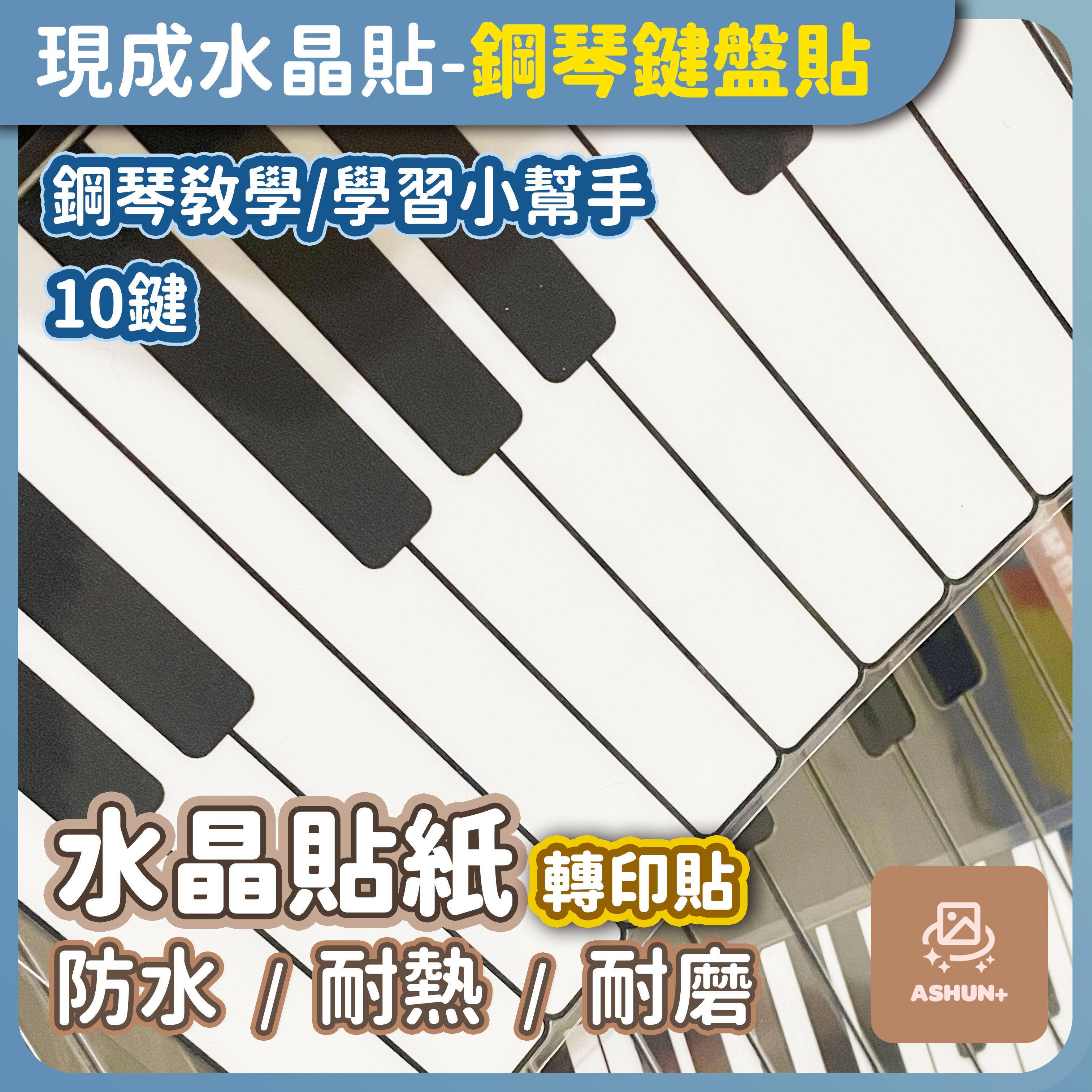 現成水晶貼 | 空白鋼琴鍵盤貼 | 水晶轉印貼 防水轉印貼 | 預購商品