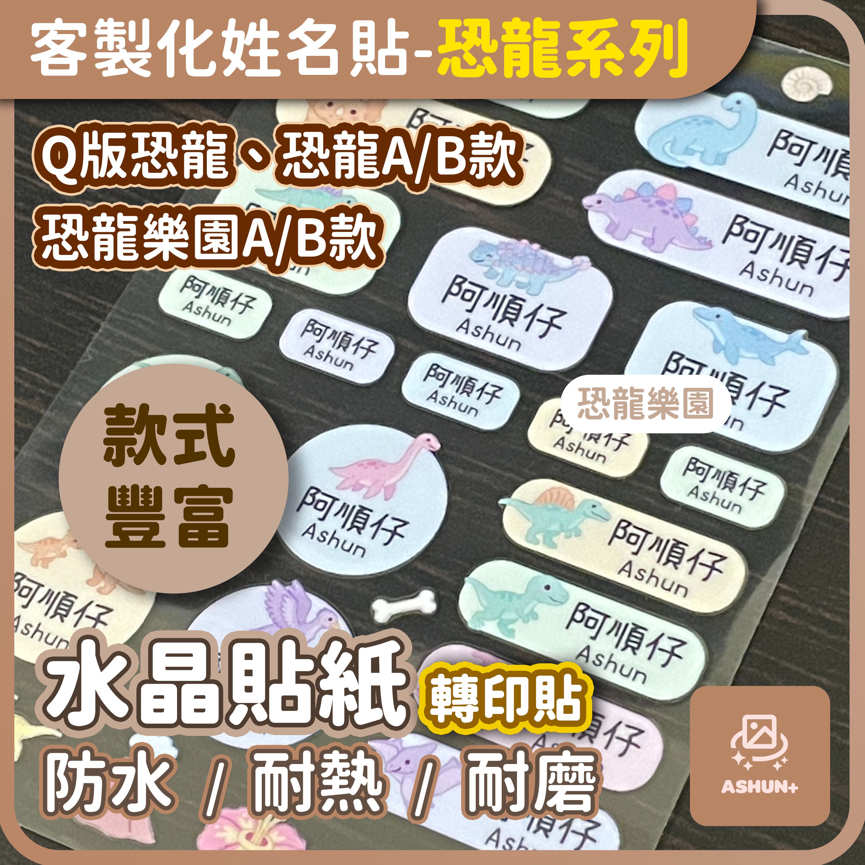 客製化姓名貼 | 恐龍系列 | 水晶轉印姓名貼 防水轉印姓名貼 | 10x15cm  | 預購商品